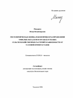 Гистохимическая оценка накопления и распределения тяжелых металлов в органах и тканях сельскохозяйственных растений в зависимости от условий произрастания - тема автореферата по биологии, скачайте бесплатно автореферат диссертации