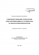Совершенствование технологии очистки природных и сточных вод от нефти и нефтепродуктов - тема автореферата по биологии, скачайте бесплатно автореферат диссертации