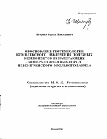 Обоснование геотехнологии комплексного извлечения полезных компонентов из налегающих пород Нерюнгринского угольного разреза - тема автореферата по наукам о земле, скачайте бесплатно автореферат диссертации