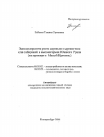 Закономерности роста деревьев и древостоев ели сибирской в высокогорьях Южного Урала - тема автореферата по сельскому хозяйству, скачайте бесплатно автореферат диссертации