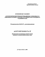 Агротехнические приемы повышения урожайности пшеницы осеннего посева в условиях Юго-Западного Таджикистана - тема автореферата по сельскому хозяйству, скачайте бесплатно автореферат диссертации