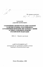 Главнейшие пятнистости ежи сборной и двукисточника тростникового и усовершенствование мер борьбы с ними в Северо-Западном регионе Российской Федерации - тема автореферата по сельскому хозяйству, скачайте бесплатно автореферат диссертации