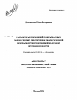 Разработка композиций для каркасных полов с целью обеспечения экологической безопасности предприятий молочной промышленности - тема автореферата по биологии, скачайте бесплатно автореферат диссертации