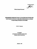 Изменение поверхностных характеристик мембраны эритроцитов при встраивании липополисахаридов грамотрицательных бактерий - тема автореферата по биологии, скачайте бесплатно автореферат диссертации