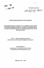 Моделирование и оценка состояния и динамики сосновых древостоев от уровня грунтовых вод с целью рационального использования ресурсов лесных болот - тема автореферата по географии, скачайте бесплатно автореферат диссертации