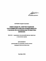 Обмен веществ, энергии рационов и их конверсия в мясную продуктивность у бычков при скармливании пробиотика вилинола - тема автореферата по сельскому хозяйству, скачайте бесплатно автореферат диссертации