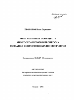 Роль активных сообществ микроорганизмов в процессах создания искусственных почвогрунтов - тема автореферата по биологии, скачайте бесплатно автореферат диссертации