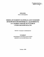 Оценка исходного материала для селекции яровой мягкой пшеницы на адаптивность в условиях южной лесостепи и степи Омской области - тема автореферата по сельскому хозяйству, скачайте бесплатно автореферат диссертации