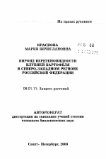 Вироид веретеновидности клубней картофеля в Северо-Западном регионе Российской Федерации - тема автореферата по сельскому хозяйству, скачайте бесплатно автореферат диссертации