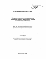 Продуктивные и некоторые адаптивные особенности лошадей тракененской породы в условиях Средней Сибири - тема автореферата по сельскому хозяйству, скачайте бесплатно автореферат диссертации