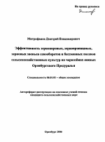 Эффективность зернопаровых, зернопропашных, зерновых звеньев севооборотов и бессменных посевов сельскохозяйственных культур на черноземах южных Оренбургского Предуралья - тема автореферата по сельскому хозяйству, скачайте бесплатно автореферат диссертации