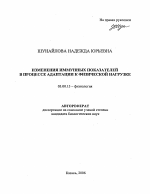 Изменения иммунных показателей в процессе адаптации к физической нагрузке - тема автореферата по биологии, скачайте бесплатно автореферат диссертации