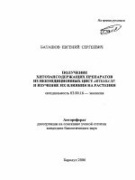 Получение хитозансодержащих препаратов из некондиционных цист Artemia sp. и изучение их влияния на растения - тема автореферата по биологии, скачайте бесплатно автореферат диссертации