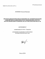 Эколого-биологические особенности агрофитоценозов озимой ржи в зависимости от применения средств интенсификации в южной лесостепи Омской области - тема автореферата по биологии, скачайте бесплатно автореферат диссертации