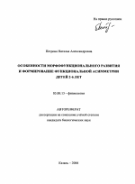 Особенности морфофункционального развития и формирование функциональной асимметрии детей 2-6 лет - тема автореферата по биологии, скачайте бесплатно автореферат диссертации