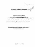 Методы повышения экологической безопасности международных транспортных коридоров - тема автореферата по наукам о земле, скачайте бесплатно автореферат диссертации