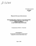 Экологические аспекты трансформации соединений тяжелых металлов (меди и свинца) в системе почва-растение - тема автореферата по биологии, скачайте бесплатно автореферат диссертации