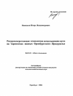 Ресурсосберегающие технологии возделывания нута на черноземах южных Оренбургского Предуралья - тема автореферата по сельскому хозяйству, скачайте бесплатно автореферат диссертации