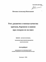 Рост, развитие и мясные качества хрячков, боровков и свинок при откорме их на мясо - тема автореферата по сельскому хозяйству, скачайте бесплатно автореферат диссертации