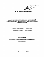 Обоснование интенсивных технологий разработки месторождений с неравномерным оруденением - тема автореферата по наукам о земле, скачайте бесплатно автореферат диссертации