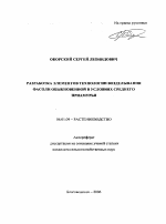 Разработка элементов технологии возделывания фасоли обыкновенной в условиях Среднего Приамурья - тема автореферата по сельскому хозяйству, скачайте бесплатно автореферат диссертации