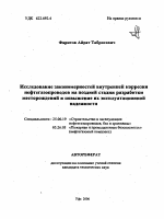 Исследование закономерностей внутренней коррозии нефтегазопроводов на поздней стадии разработки месторождений и повышение их эксплуатационной надежности - тема автореферата по наукам о земле, скачайте бесплатно автореферат диссертации