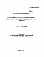 Повышение резистентности организма животных путем применения препарата гумитон - тема автореферата по биологии, скачайте бесплатно автореферат диссертации