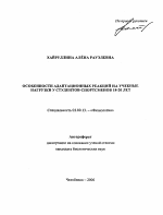 Особенности адаптационных реакций на учебные нагрузки у студентов-спортсменов 18-20 лет - тема автореферата по биологии, скачайте бесплатно автореферат диссертации