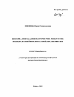 Биосурфактанты актинобактерий рода Rhodococcus: индуцированный биосинтез, свойства, применение - тема автореферата по биологии, скачайте бесплатно автореферат диссертации