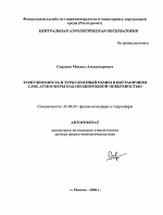 Турбулентность и турбулентный обмен в пограничном слое атмосферы над неоднородной поверхностью - тема автореферата по наукам о земле, скачайте бесплатно автореферат диссертации