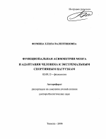 Функциональная асимметрия мозга и адаптация человека к экстремальным спортивным нагрузкам - тема автореферата по биологии, скачайте бесплатно автореферат диссертации