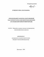 Использование маркеров адаптационной пластичности при совершенствовании овец красноярской тонкорунной породы - тема автореферата по сельскому хозяйству, скачайте бесплатно автореферат диссертации