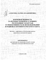 Кормовая ценность галеги восточной в условиях Республики Татарстан и эффективность ее использования в рационах крупного рогатого скота - тема автореферата по сельскому хозяйству, скачайте бесплатно автореферат диссертации