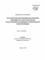 Экологические перспективы использования природных росторегуляторов для предотвращения загрязнения агрофитоценозов озимой пшеницы - тема автореферата по биологии, скачайте бесплатно автореферат диссертации