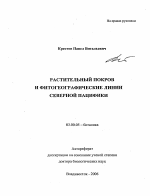 Растительный покров и фитогеографические линии северной Пацифики - тема автореферата по биологии, скачайте бесплатно автореферат диссертации