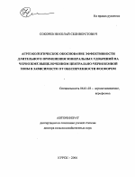 Агроэкологическое обоснование эффективности длительного применения минеральных удобрений на черноземе выщелоченном Центрально-Черноземной зоны в зависимости от обеспеченности фосфором - тема автореферата по сельскому хозяйству, скачайте бесплатно автореферат диссертации