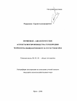 Почвенно-биологические аспекты воспроизводства плодородия чернозема выщелоченного в лесостепи ЦЧП - тема автореферата по сельскому хозяйству, скачайте бесплатно автореферат диссертации