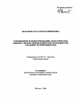 Сорбционное концентрирование ароматических аминов с целью определения и последующего их удаления из природных вод - тема автореферата по биологии, скачайте бесплатно автореферат диссертации