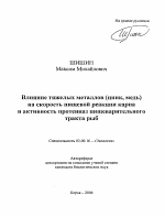 Влияние тяжелых металлов (цинк, медь) на скорость пищевой реакции карпа и активность протеиназ пищеварительного тракта рыб - тема автореферата по биологии, скачайте бесплатно автореферат диссертации