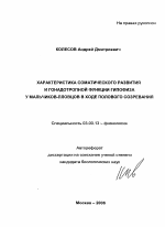 Характеристика соматического развития и гонадотропной функции гипофиза у мальчиков-пловцов в ходе полового созревания - тема автореферата по биологии, скачайте бесплатно автореферат диссертации