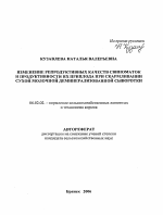 Изменение репродуктивных качеств свиноматок и продуктивности их приплода при скармливании сухой молочной деминерализованной сыворотки - тема автореферата по сельскому хозяйству, скачайте бесплатно автореферат диссертации