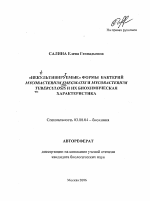 "Некультивируемые" формы бактерий Mycobacterium smegmatis и Mycobacterium tuberculosis и их биохимическая характеристика - тема автореферата по биологии, скачайте бесплатно автореферат диссертации