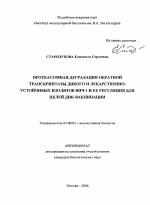 Протеасомная деградация обратной транскриптазы дикого и лекарственно-устойчивых изоляторов ВИЧ-1 и ее регуляция для целей ДНК-вакцинации - тема автореферата по биологии, скачайте бесплатно автореферат диссертации