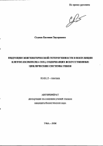 Индукция эпигенетической гетерогенности в популяции клеток , содержащих искусственные циклические системы генов - тема автореферата по биологии, скачайте бесплатно автореферат диссертации