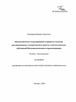 Математическое моделирование в процессе создания аппликационных лекарственных средств с использованием субстанций биотехнологического происхождения - тема автореферата по биологии, скачайте бесплатно автореферат диссертации