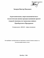 Агротехническая, энерго-экономическая и экологическая оценка предшественников яровой твердой пшеницы на черноземах южных Оренбургского Предуралья - тема автореферата по сельскому хозяйству, скачайте бесплатно автореферат диссертации