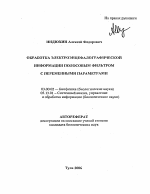 Обработка электроэнцефалографической информации полосовым фильтром с переменными параметрами - тема автореферата по биологии, скачайте бесплатно автореферат диссертации