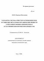 Разработка метода очистки загрязненных вод от тяжелых металлов и органических веществ сочетанием физико-химических и естественно-биологических процессов - тема автореферата по биологии, скачайте бесплатно автореферат диссертации