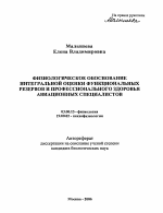 Физиологическое обоснование интегральной оценки функциональных резервов и профессионального здоровья авиационных специалистов - тема автореферата по биологии, скачайте бесплатно автореферат диссертации