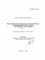 Реологические свойства и транспортная функция крови при разном состоянии организма - тема автореферата по биологии, скачайте бесплатно автореферат диссертации